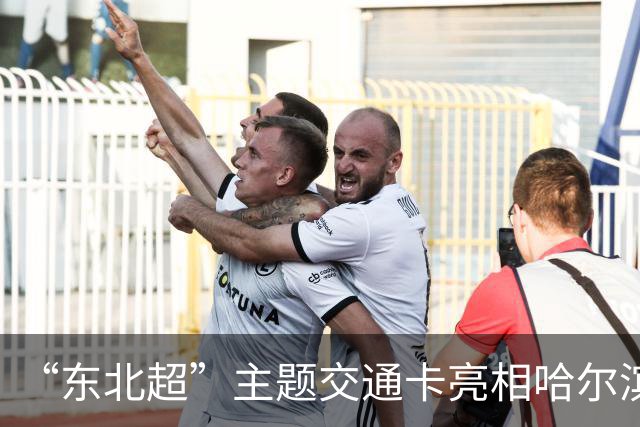 “东北超”主题交通卡亮相哈尔滨 全国300余城市通用
