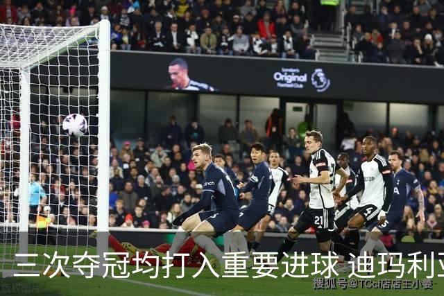 三次夺冠均打入重要进球 迪玛利亚堪称阿根廷福将
