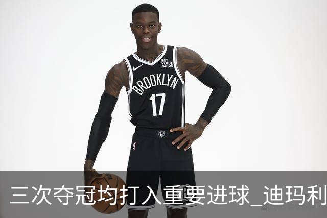 三次夺冠均打入重要进球 迪玛利亚堪称阿根廷福将