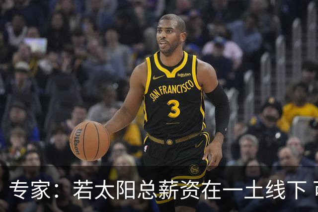 专家：若太阳总薪资在一土线下 可用非奢侈税中产特例签肯纳德