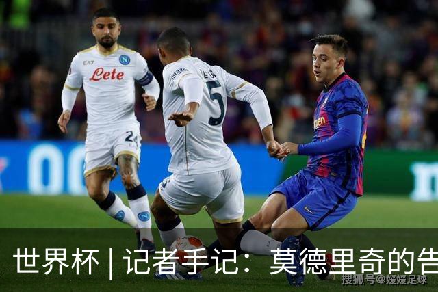 世界杯 | 记者手记：莫德里奇的告别，没有补时
