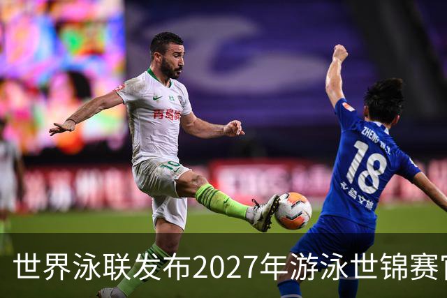 世界泳联发布2027年游泳世锦赛官方口号
