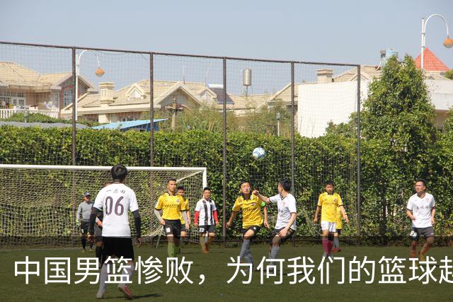 中国男篮惨败，为何我们的篮球越来越差？被人吊打？