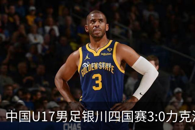 中国U17男足银川四国赛3:0力克澳大利亚队：战术解析与未来展望