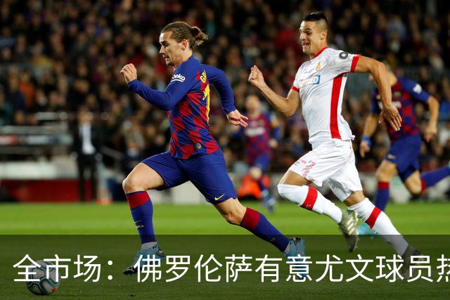 全市场：佛罗伦萨有意尤文球员热格罗瓦 考虑租借附带买断条款