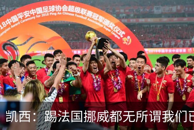 凯西：踢法国挪威都无所谓我们已创造历史 加盟尤文？签我很划算