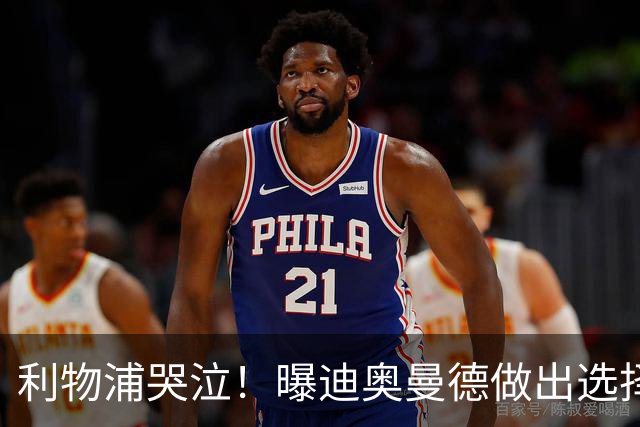 利物浦哭泣！曝迪奥曼德做出选择 相比英超更愿去巴黎