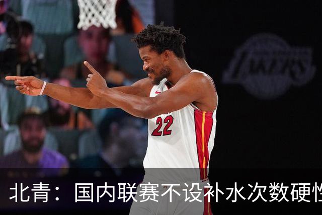 北青：国内联赛不设补水次数硬性要求，裁判根据气候等因素安排