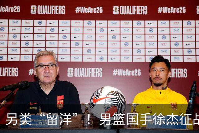 另类“留洋”！男篮国手徐杰征战德鲁联赛 以赛代练志在提升短板