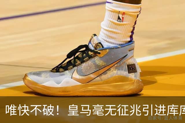 唯快不破！皇马毫无征兆引进库库 36h敲定B席 两天谈好科纳特...