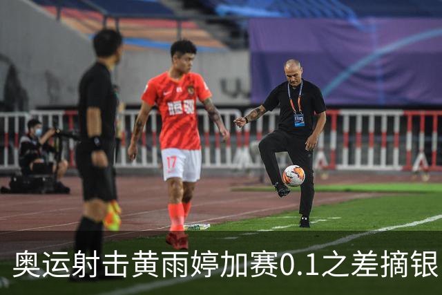 奥运射击黄雨婷加赛0.1之差摘银 平杨倩奥运纪录