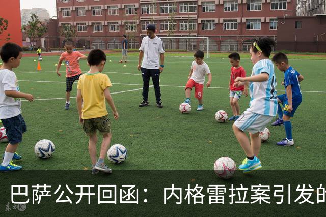 巴萨公开回函：内格雷拉案引发的制度之争，弗洛伦蒂诺的指控会把西甲带向何方？