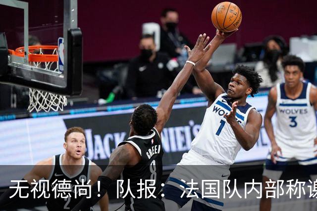 无视德尚！队报：法国队内部称谢尔基只是对自己沮丧，他为此失眠