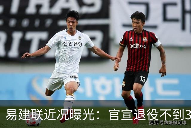易建联近况曝光：官宣退役不到3年，再次印证了姚明的那句评价