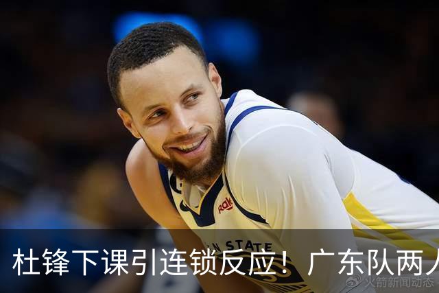 杜锋下课引连锁反应！广东队两人有望留队，五人或失业