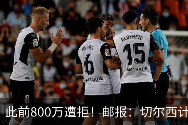 此前800万遭拒！邮报：切尔西计划再报价扎卡，桑德兰坚称不出售
