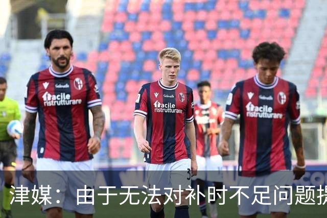 津媒：由于无法对补时不足问题提出申诉，津门虎只能吃了哑巴亏