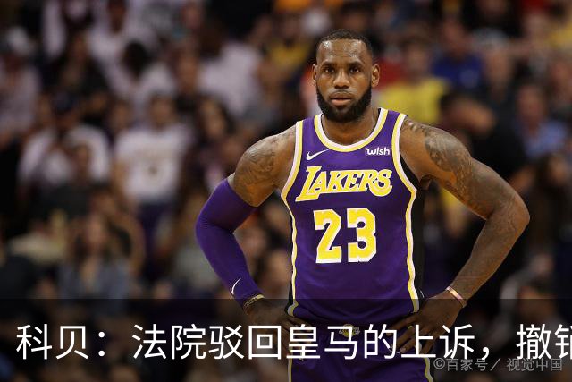 科贝：法院驳回皇马的上诉，撤销了伯纳乌停车场的建设授权