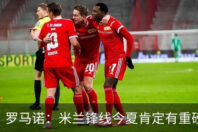 罗马诺：米兰锋线今夏肯定有重磅引援，波尔图没有报价希门尼斯