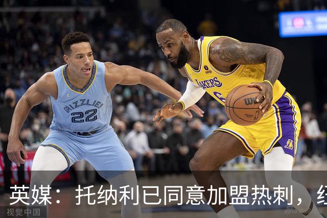 英媒：托纳利已同意加盟热刺，纽卡希望获得超1亿镑的转会费