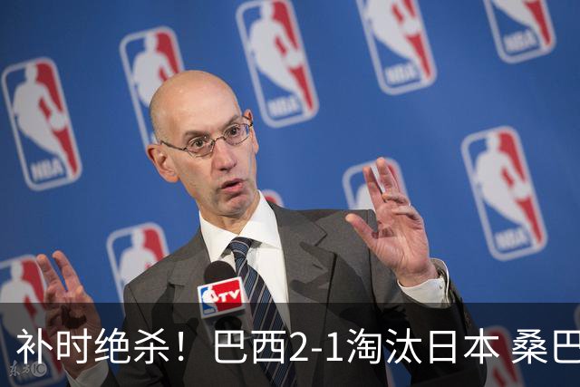 补时绝杀！巴西2-1淘汰日本 桑巴军团晋级16强