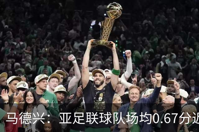 马德兴：亚足联球队场均0.67分近5届第二差，对抗非洲完全下风