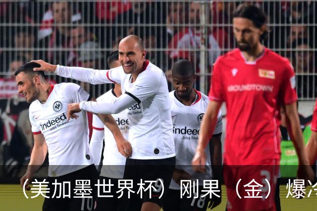 （美加墨世界杯）刚果（金）爆冷战平葡萄牙 凯恩双响英格兰战胜克罗地亚