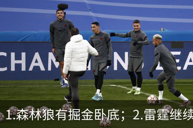 1.森林狼有掘金卧底；2.雷霆继续大逃杀缩圈；3.勇士续约霍福德