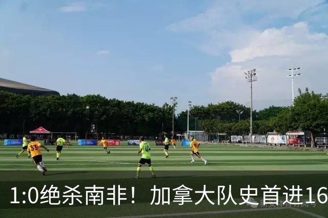 1:0绝杀南非！加拿大队史首进16强，被英超嘲讽的马什改写屈辱