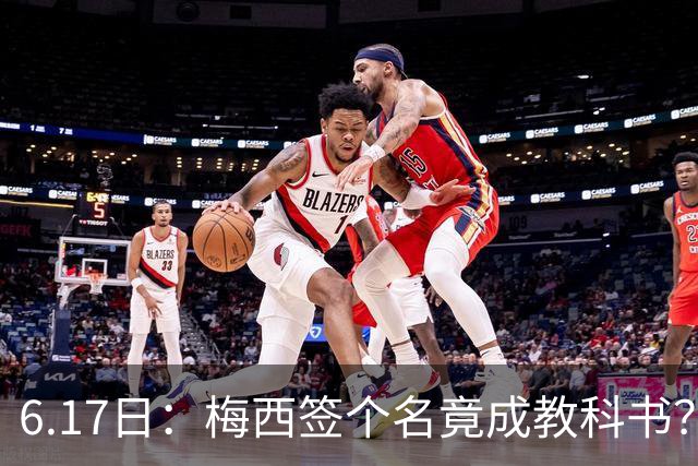 6.17日：梅西签个名竟成教科书？女球迷掀衣起哄他一眼没多看，这份定力真比进球还圈粉