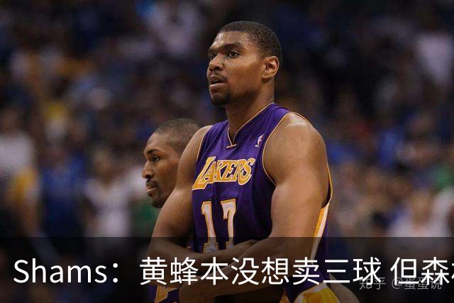 Shams：黄蜂本没想卖三球 但森林狼报价实在太丰厚于是果断放手